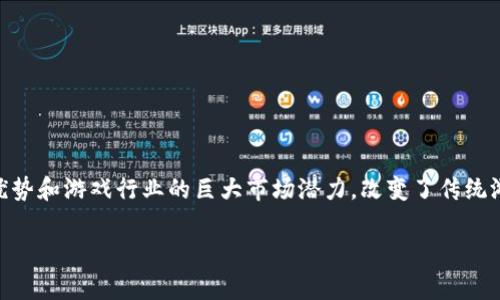 玩家盛宴区块链游戏是一个日益受到关注的领域，它结合了区块链技术的独特优势和游戏行业的巨大市场潜力，改变了传统游戏的运作方式。下面我们将通过、关键词的格式进行组织，并详细探讨这些内容。

玩家盛宴：如何通过区块链游戏实现真正的游戏所有权