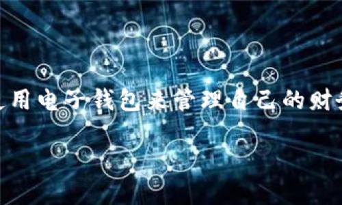 bk钱包是近年来流行的一款电子钱包应用，旨在为用户提供便捷的支付和转账服务。随着生活节奏的加快，越来越多的人选择使用电子钱包来管理自己的财务。在这篇文章中，我们将详细探讨bk钱包的功能、优缺点、使用体验以及与其他电子钱包的对比，为用户提供全面的信息和参考。

BK钱包使用评测：功能、优缺点与使用体验