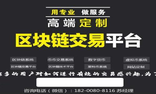 区块链游戏的交易步骤是一个日益热门的话题，随着区块链技术和游戏行业的融合，越来越多的用户对如何进行有效的交易感兴趣。为了帮助这一过程，本文将详细介绍区块链游戏的交易步骤，以及可能会遇到的一些相关问题。

区块链游戏交易步骤详解：从入门到精通
