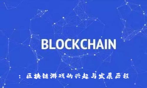 : 区块链游戏的兴起与发展历程
