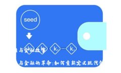 区块链与金融故事区块链与金融的革命：如何重