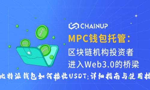 : 比特派钱包如何接收USDT：详细指南与使用技巧