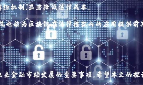 :
  区块链与金融审判：概念、特点及其区别深度解析 / 

关键词:
 guanjianci 区块链,金融审判,技术应用,法律,金融科技 /guanjianci 

---

## 区块链与金融审判：概念、特点及其区别深度解析

### 引言

在当今信息化和数字化不断发展的时代，科技与法律的结合越来越密切。特别是在金融领域，**区块链**技术的迅速发展改变了传统的金融业务模式。而金融审判作为法律体系中确保金融交易公正与合规的重要环节，也在不断适应新兴技术的发展。本文将深入探讨**区块链**和**金融审判**的定义、特点及其区别。

### 区块链的定义和特点

区块链是一种去中心化的分布式账本技术，最初由比特币引入，随着时间的推移，逐渐应用于其他各类业务。其基本特点包括：

1. **去中心化**：传统金融交易通常依赖于中心化的机构（如银行），而区块链技术通过多个节点共同维护账本，使得信息透明、不可篡改。

2. **透明性**：区块链中的每一笔交易都是公开的，任何人都可以查看。这样的透明性提高了交易的可信度，降低了欺诈风险。

3. **安全性**：通过密码学方法和共识机制确保数据的安全。每个区块内的信息都是经过多重验证后添加到链上的，因此不易被篡改。

4. **智能合约**：区块链平台可以支持智能合约，这是一种自动执行合同条款的协议，确保合约的履行在没有中介的情况下自动进行，提高了效率。

5. **跨境交易**：区块链技术具备快速、低成本的跨境支付能力，尤其是在不同国家的金融系统互联互通方面，显示出其优势。

### 金融审判的定义和特点

金融审判是法院针对金融交易纠纷进行审理的重要法律程序。其主要特点包括：

1. **法律性**：金融审判是在法律框架内进行的，是解决金融纠纷的法定途径，确保经济活动的合法性和规范性。

2. **专业性**：涉及金融行业的审判通常需要专业的金融知识，法院常常会聘请金融专家参与审理，确保判决的合理性与公正性。

3. **程序性**：金融审判的过程有严格的法定程序，包括立案、审理、判决等环节，程序的合法性直接影响判决的公正性。

4. **调解机制**：在金融审判中，法院也会鼓励双方进行调解，达成和解协议，以降低诉讼成本和时间。

5. **适用范围广泛**：金融审判适用于诸如银行借贷、证券投资、保险合同等多种金融领域的纠纷。

### 区块链与金融审判的区别

通过对区块链和金融审判的定义与特点的分析，可以发现二者在根本上具有不同的性质和功能：

#### 1. 技术与法律的区别

区块链作为一种新兴技术，通过去中心化的方式实现信息的透明化和安全性，适用于金融交易、资产管理等多种场景。而金融审判则是一种法律手段，其目的是为了解决金融交易过程中的法律纠纷，维护交易双方的权益。二者的基础和出发点完全不同，区块链强调技术创新，而金融审判则注重法律公正。

#### 2. 实现目标的不同

区块链的最终目标是创建一个可信任和高效的交易平台，从而简化金融交易过程，减少中介环节。而金融审判则是为了确保所有经济活动在法律范围内进行，保护消费者和企业的合法权益。二者的侧重点和实现手段均有显著不同。

#### 3. 法律责任的不同

在区块链环境下，参与者的法律责任相对分散，因为系统是去中心化的，任何节点都不能单独操控整个网络。而在金融审判中，法律责任是明确的，一旦发生纠纷，法官会根据法律规定判定责任归属。因此，区块链无法完全替代金融审判所承载的法律功能。

#### 4. 应用场景的不同

区块链技术可广泛应用于金融服务、数字身份、供应链管理等领域，促进整个行业的创新。而金融审判主要应用于具体的金融纠纷解决，其适用范围受限于法律框架内的金融关系。因此，在应用场景上二者也有明显差异。

#### 5. 发展现状的不同

目前，区块链技术正处于快速发展阶段，应用场景不断扩大，技术不断成熟。而金融审判则在法律体系的框架下进行，虽然也在不断改革和适应新的法律需求，但其发展速度相对较慢。因此，发展现状也是两个领域的区别之一。

### 相关问题讨论

#### 问题一：区块链如何影响金融审判的效率？

区块链的出现，对于金融审判的效率有怎样的促进作用是一个值得关注的问题。首先，区块链可以通过提供不可篡改的证据，使得双方在法庭上的争议减少。比如，许多金融交易都可以在区块链上完成登记，所有交易记录公开透明，涉及的各方都可以随时查询。这样，当金融纠纷发生时，法院可以直接从区块链获取相关交易的真实记录，省去繁琐的举证过程，提升审判的效率。

其次，区块链的智能合约功能也有助于金融审判的效率提升。传统合同的履行依赖于双方面的信任以及法律的强制执行，而智能合约则是通过代码来实现自动执行，一旦触发约定条件，将自动进行操作。金融审判时，如果发生了合同争议，法院可以直接判断智能合同是否衔接正常，这样就减少了审理的复杂性和时间，迅速解决纠纷。

然而，在将区块链技术应用于金融审判过程中，也面临着法律认定与技术适应等问题。比如案例中，如何判定智能合约的法律效力？合理的法律框架尚需进一步完善，并在相关判例中建立起标准。法律与技术的融合，不仅能提升金融审判的效率，也需推进法律体系的创新。

#### 问题二：如何保证区块链交易的合法性？

尽管区块链凭借其去中心化和透明性赢得了广泛赞誉，但如何保证区块链交易的合法性依然是法律界和技术界需要共同面对的挑战。首先，要加强对金融市场中区块链技术的监管。具体来说，相关部门应对涉及区块链的金融交易内容进行审查，确保其中没有洗钱、欺诈等不法行为。

其次，企业在使用区块链进行金融交易时，必须遵守当地法律法规。不同国家和地区对区块链技术有不同的法律规定，企业需对此了解透彻，并在合规的基础上进行操作。进行交易时，还可引入法律顾问，协助企业判断交易的合规性和合适性。

此外，区块链技术本身的特性也为交易的合法性提供了一定的保障。众多区块链平台采用的共识机制确保了交易记录的真实性，一旦数据被记录在区块链上便几乎无法被篡改，为日后的监管提供了可靠的证据。

结合以上几点可见，保证区块链交易的合法性需要法律、市场及技术的共同努力。只有通过多方合作，才能确保区块链技术在金融领域健康、合规的发展。

#### 问题三：金融审判能否适应区块链时代的挑战？

随着区块链技术的不断发展，金融审判也面临着新的挑战与机遇。一方面，金融审判需要适应新的科技趋势，积极更新知识和技能，了解和掌握区块链及其应用对金融市场的影响。审判人员需能够在审理涉及区块链的案件时，懂得如何评估区块链上数据的真实性和法律效力。

而另一方面，金融审判的程序性和专业性要求也给审判带来了压力。尤其是在处理涉及智能合约的纠纷时，如何正确理解和使用技术条款，需要法律与技术人员之间有更好的沟通与协作。因此，在金融审判中可能需要增加新技能的培训，包括对区块链技术及其适应法律的相关知识的强化。

为了让金融审判更好地适应区块链时代的挑战，法律体系也需要进行创新。例如，建立专门针对区块链金融纠纷的快速审判机制或调解机制，充分利用现代科技手段，提高审判的速度和效率，减少诉讼中的资源浪费。

总之，金融审判在区块链时代的实际应用仍处于探索阶段，需要法律界、技术界和金融行业的共同合作，以实现审判程序的现代化和高效化。

#### 问题四：区块链技术如何增强金融交易的安全性？

区块链技术被认为是增强金融交易安全性的重要手段之一。这一方面得益于其去中心化的特性，另一方面也与其采用的密码学技术密不可分。具体而言，区块链利用了哈希算法和公私钥加密技术，确保交易数据高安全性。

首先，区块链中的每一笔交易都需要经过多个节点的验证才能被记录，这是其去中心化的表现。这样，即使某一节点受到攻击，整个网络仍可保持正常运行，不会影响数据的完整性。

其次，区块链使用了分片技术和智能合约等技术来增强系统的安全性。交易通过加密技术生成的哈希值和包含交易信息的区块形成了不可篡改的链条，保证了数据传输的安全性。

再者，区块链的透明性也从另一侧面增强了金融交易的安全性。由于每个参与者都能查看到所有交易记录，因此任何试图进行欺诈的行为都难以隐藏。此外，利用区块链进行身份认证，可以有效减少身份盗用的问题，进一步提升了金融交易的安全程度。

综上所述，区块链技术通过多种方法有效增强了金融交易的安全性，逐渐为金融行业的稳定发展提供支撑。

#### 问题五：未来金融审判中如何融合区块链技术？

展望未来，金融审判将可能与区块链技术实现更深层次的融合。这不仅仅是技术与法律的结合，更关乎金融市场的全新发展模式。首先，未来金融审判可以借助区块链记录所有案件的诉讼情况，形成一个透明的审判监督体系，提高公共信任度。

其次，可以考虑利用区块链的智能合约技术来金融审判的手续。例如，在一些小额金融纠纷中，可以通过智能合约自动执行合同条款，甚至实现为小额纠纷设定快速解纷机制，显著降低法律成本。

此外，也可以通过建立有效的区块链数据共享平台，建立金融审判机构与金融机构、监管机构之间的信息对接，形成联合监管体系，确保金融市场更加透明。这样的系统也能为区块链在法律框架内的应用提供前期数据支持，推动相关规则的制定。

总之，未来金融审判与区块链的结合有潜力开创更高效、公正的金融争议解决机制，实现法律与科技的共生共荣。

---

通过以上分析，我们可以看出**区块链**与**金融审判**不仅有各自独特的定义和特点，也有着根本的区别。然而，随着科技的发展，如何将二者有机结合，将是推动未来金融市场发展的重要事项。希望本文的探讨能够为读者理清区块链与金融审判之间的关系，了解二者在现代金融体系中的重要角色。