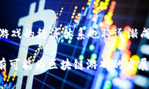 区块链游戏的兴起吸引了众多玩家的关注，其中以太小丑（Ether Joker）是一款备受热议的游戏。本文将深入探讨这款游戏的魅力、玩法，以及它在区块链游戏市场中的独特地位。同时，我们也将回答一些玩家常见的问题，以便让大家更好地了解以太小丑。

  探索最火的区块链游戏：以太小丑（Ether Joker） / 
 guanjianci 区块链游戏,以太小丑,加密货币,数字资产,游戏经济 /guanjianci 

一、什么是以太小丑（Ether Joker）？

以太小丑是一款基于以太坊区块链的游戏。它结合了经典的游戏元素与创新的区块链技术，使得玩家可以在游戏中获得真实的资产。与传统游戏不同，区块链游戏利用智能合约来记录玩家的每一次操作，使得游戏的透明度和安全性大幅提升。

在以太小丑中，玩家不仅能够享受到游戏带来的乐趣，还可以通过游戏获得加密货币和数字资产。每一个角色和物品都是独一无二的，这些特性使得游戏内的资产在现实世界中也具有一定的价值。这一概念吸引了大量投资和玩家的涌入，推动了游戏的快速发展。

二、以太小丑的游戏机制

以太小丑的游戏机制十分新颖，主要通过以下几个方面体现：

ul
    li角色创建：玩家可以通过消耗一定的加密货币来创建和升级自己的角色。每个角色都有独特的技能和属性，这些都由区块链技术进行管理，确保了角色的唯一性与稀有性。/li
    li战斗系统：游戏采用回合制战斗系统，玩家可以通过策略搭配角色技能来战胜敌人。战斗结果依赖于每个角色的属性和玩家的决策，增加了游戏的挑战性与趣味性。/li
    li道具和装备：玩家能够通过游戏中的任务和战斗获得各种道具和装备，这些物品在区块链上都有相应的记录。此时，玩家可以选择保留、交易或出售这些物品，从而实现财富的增值。/li
/ul

三、以太小丑的经济体系

以太小丑构建了一个完整的游戏经济体系，所有玩家在游戏中的操作都会影响到整个生态的平衡。

首先，游戏内的货币是通证化的，这意味着玩家在游戏中获得的每一枚硬币在现实中都有对应的价值。这是通过智能合约保证的，不会被篡改或伪造。

其次，玩家能通过游戏内的市场进行物品和角色的交易，市场开放充分利用了区块链的透明性优势，使得交易过程简单且公平。玩家之间的交易不仅限于游戏内，许多玩家也选择将自己的资产在其他平台上进行交易，获取更高的收益。

最后，整个游戏的设计十分注重参与度，玩家的每一次参与都会为游戏带来价值。这种设计鼓励玩家持续参与和投资，使得游戏经济体系能够健康发展，形成良性循环。

四、以太小丑的优势与挑战

尽管以太小丑获得了广泛的关注与热烈的响应，但面对竞争激烈的市场，它也存在诸多挑战。

首先，游戏利用了区块链和加密货币的技术优势，确保了数据的安全性和透明性。玩家通过钱包持有数字资产，保障了他们的利益。同时，由于所有资产信息都将存储在区块链上，玩家能随时查询自己的游戏进展和资产状况，这大大提升了用户体验。

然而，面对快速发展的市场，以太小丑也面临着激烈的竞争。一系列新兴的区块链游戏让玩家的选择更加多样化。同时，技术的更新换代速度也要求游戏开发者不断产品，以满足玩家日益增长的期待。

此外，游戏经济的健康发展面临着流动性不足的问题。如果没有足够的玩家涌入，没有固定的交易需求，资产的价值将会大幅下降。因此，如何吸引新玩家以及保持现有玩家的活跃度就显得尤为重要。

五、玩家对以太小丑的反馈

对于以太小丑，玩家们的反馈各不相同，但总体来说，多数玩家对游戏充满期待与好奇。

一些玩家认为，该游戏成功地将区块链技术与传统游戏相结合，既保持了游戏的趣味性，又引入了投资回报的性质，使他们愿意投入更多时间与精力进行游戏。

然而，也有玩家提出了一些意见，认为游戏在操作流程上还有待改进。尤其是在新用户上手时，复杂的操作和丰富的功能让初学者感到困惑。此外，游戏的服务器稳定性也是一大痛点，临时的网络故障常常会影响玩家的体验。

六、可能相关的问题

1. 如何开始玩以太小丑？
想要开始玩以太小丑，你需要遵循几个步骤：首先，确保你有一个以太坊钱包，用于存储游戏内的资产和加密货币。你可以选择一些流行的钱包，如MetaMask、Trust Wallet等。接着，你需要在游戏官方网站上注册账号，并通过钱包连接到游戏。完成注册后，你就可以根据提示开始创建角色、参加战斗和享受游戏的乐趣。为确保安全性，务必要妥善保管你的钱包私钥和助记词。

2. 以太小丑的盈利模式是什么？
以太小丑的盈利模式主要通过游戏内的交易和物品销售来实现。玩家在游戏中可以通过完成任务和战斗获取数字资产，这些资产能够在市场上进行交易。此外，游戏还会通过定期举行活动和发布新内容，吸引玩家进行消费和游戏内购买。这种模式不仅推动了玩家参与，也帮助开发团队获得了持续的收入。

3. 与传统游戏相比，以太小丑的优势在哪里？
相较于传统游戏，以太小丑的最大优势在于区块链技术的透明性与安全性。所有的游戏记录和资产都由智能合约管理，不会因为开发者的更改而被篡改，这保证了资产的真实性和唯一性。此外，玩家的资产在现实中具有价值，能够自由交易，从而具备了投资的空间。同时，以太小丑还增强了玩家之间的互动，通过共享经济的方式提升了游戏的真 实感和参与感。

4. 在以太小丑中遇到问题该如何解决？
若在以太小丑中遇到问题，首先可以查看官方网站的常见问题解答（FAQ），许多常见的操作问题通常都有详细的介绍。此外，玩家也可以访问游戏的社交媒体平台和游戏社区，那里有许多老玩家乐于提供帮助。如果问题仍未解决，可以直接联系游戏的客服团队，他们会在最短时间内给出解决方案。

5. 未来以太小丑的发展趋势如何？
以太小丑的未来充满潜力，随着区块链技术的发展，游戏本身也在不断完善。在未来，游戏可能会引入更多的功能和玩法，以提升玩家的体验。与此同时，随着玩家数量的增加，游戏的经济体系也将逐渐成熟，吸引更多的投资。而对于新的玩家，尤其是对区块链不太了解的用户，游戏开发者需要不断用户界面和引导，提高游戏的易用性和适配性。

总结而言，以太小丑作为一款备受瞩目的区块链游戏，无论是在玩法、经济模型还是社区互动上都有着自己的独特之处。随着技术的进步和玩家的不断加入，未来的以太小丑有可能为区块链游戏的发展开辟出一条新的道路。