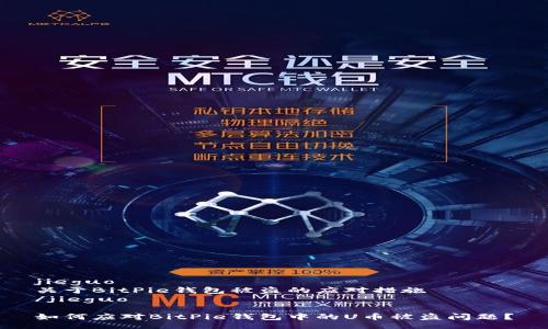 jieguo
关于BitPie钱包被盗的应对措施
/jieguo

如何应对BitPie钱包中的U币被盗问题？