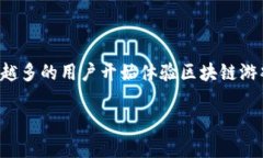 区块链游戏一般可以玩多久是一个越来越多人关