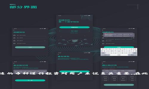 特派是一种数字资产投资的方式，选择合适的币种进行投资对用户来说至关重要。在此，我将提供一个符合大众和及相关关键词。


如何选择特派投资时的币种？