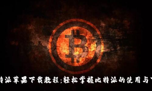 :
比特派苹果下载教程：轻松掌握比特派的使用与下载