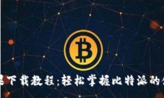 :比特派苹果下载教程：轻松掌握比特派的使用与