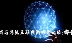  区块链游戏与传统互联网游戏的比较：哪个更胜