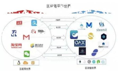 特派钱包(TePi Wallet) 是一种新兴的数字资产钱包，旨在提供安全、便捷的加密货币存储和管理解决方案。伴随加密货币市场的快速发展，用户对于钱包的需求也在逐渐增加，尤其是在安全性和支持的币种方面。BNB(币安币)是由币安平台发行的一种数字货币，其广泛应用于交易所的交易费用支付及其他多种场景。因此，许多用户会关注特派钱包是否支持BNB这一问题。

在该文中，我们将深入探讨特派钱包的特点、功能、使用技巧等内容，并特别关注其对BNB的支持情况。此外，文章还将解答5个可能相关的问题，以帮助用户更全面地了解这个钱包及其功能。

探索特派钱包：支持BNB及更多功能解析