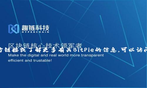 BitPie App是一款广受欢迎的数字货币钱包应用，能够安全存储和管理用户的加密资产。若想获取官方链接或了解更多有关BitPie的信息，可以访问其官方网站。通常，用户在选择数字货币钱包时，需要谨慎辨别官方链接，以确保获得真实安全的信息。

以下是一个符合大众和与相关关键字：

BitPie App官方链接及使用指南