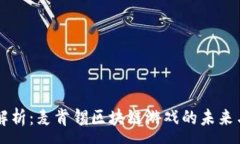 :深度解析：麦肯锡区块链游戏的未来与潜力