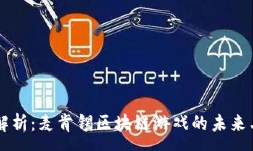 :

深度解析：麦肯锡区块链游戏的未来与潜力