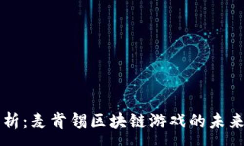 :

深度解析：麦肯锡区块链游戏的未来与潜力