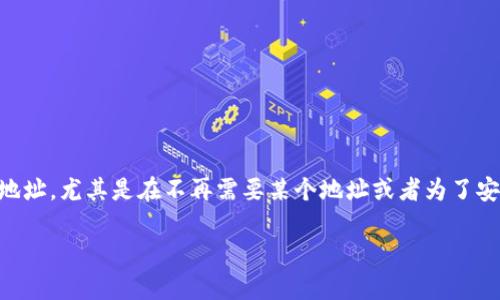 比特派地址是指在比特派钱包中生成的数字资产地址，用于接收和发送加密货币。在使用过程中，用户有时会考虑注销这些地址，尤其是在不再需要某个地址或者为了安全起见时。那么，比特派地址究竟可以注销吗？在下面的内容中，我们将详细探讨这一问题，并解答用户可能遇到的相关问题。

比特派地址是否可以注销？详细解析与常见问题