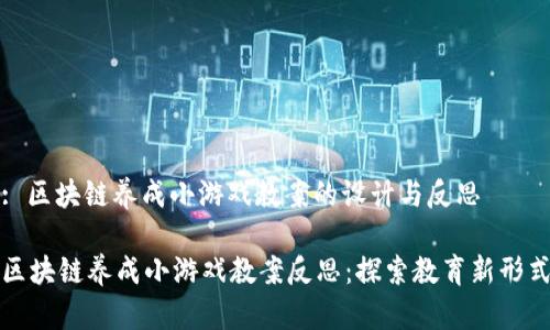 : 区块链养成小游戏教案的设计与反思

区块链养成小游戏教案反思：探索教育新形式