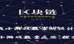 : 区块链养成小游戏教案的设计与反思区块链养成