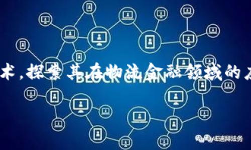 区块链物流金融痛点是一个当下热门且重要的话题，结合区块链技术，探索其在物流金融领域的应用，揭示其中的痛点与解决方案，将有助于推动行业的进步与发展。

区块链如何解决物流金融中的痛点？