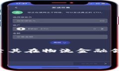 区块链物流金融痛点是一个当下热门且重要的话