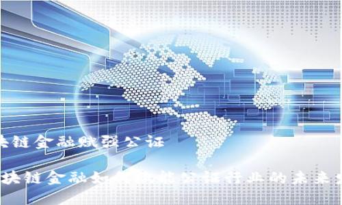 区块链金融赋强公证

 区块链金融如何赋能公证行业的未来发展