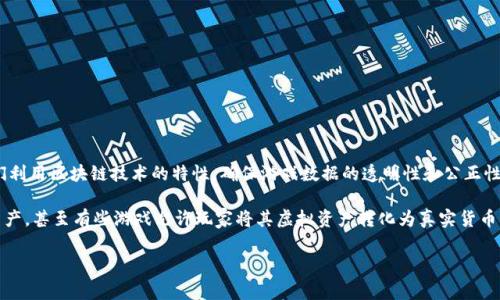 公平的区块链游戏是近年来随着区块链技术的快速发展而出现的一种新兴游戏类型。这种游戏的特别之处在于它们利用区块链技术的特性，确保游戏数据的透明性和公正性。与传统的在线游戏不同，区块链游戏通常采用去中心化的方式，使得玩家能够在一个公平、公正的环境中进行游戏。

在这类游戏中，玩家对游戏内资产和数据的拥有权体现得尤为明显，玩家不仅可以自由交易、赠送或出售游戏中的资产，甚至有些游戏允许玩家将其虚拟资产转化为真实货币。这样一来，玩家的利益得到了极大的保障，游戏的公平性也得到了提升。

## 2023年最公平的区块链游戏推荐及玩法解析