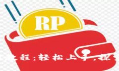 b特派使用教程：轻松上手，探索更多功能