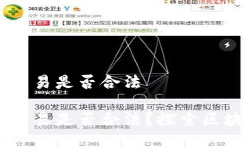 新加坡YB游戏链区块交易是否合法

新加坡YB游戏链区块交易是否合法？探索区块链技术与法律的交汇