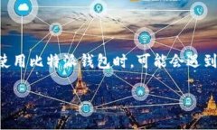 比特派钱包是一款受到广泛欢迎的数字货币钱包