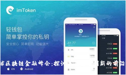  全球区块链金融峰会：探讨未来金融创新的前沿技术