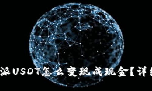 : b特派USDT怎么变现成现金？详细指南