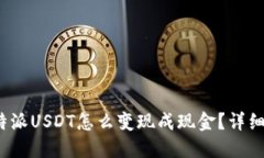 : b特派USDT怎么变现成现金？详细指南