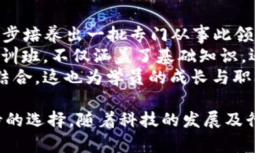   济南区块链金融专业学校：培养未来金融人才的摇篮 / 

 guanjianci 区块链,金融专业,济南,职业教育,技术培训 /guanjianci 

近年来，区块链技术在金融行业的应用日益广泛，全球范围内对区块链金融专业人才的需求也在持续增长。济南作为山东省的省会，经济基础雄厚，教育资源丰富，已经逐渐发展成为区块链技术教育的重要基地。本文将深入探讨济南的区块链金融专业学校，旨在为学生提供全方位的信息，帮助他们做出明智的选择。

一、区块链金融的背景与发展趋势
区块链技术的快速发展推动了金融行业的变革。2017年以来，伴随着比特币等虚拟货币的兴起，区块链技术逐渐被大众所认识。其去中心化、透明化和不可篡改的特性，吸引了越来越多的金融机构探索其应用场景。现在，许多企业已经开始重视区块链在支付、清算、结算等环节的应用，同时也在积极培养相关专业人才。
随着人工智能、云计算等前沿技术的发展，区块链将与传统金融结合，推动新一轮的技术创新。这一背景下，区块链金融专业的需求日益增长，成为高校和职业培训机构争相开设的热门专业。

二、济南区块链金融专业学校的现状
济南的高校和职业培训机构如雨后春笋般涌现，其中，不乏一些致力于区块链金融教育的专业学校。这些学校不仅为学员提供基础知识的学习，还包括项目实操、案例分析等课程，旨在提升学员的综合素质。
许多学校还与区块链企业建立了紧密的合作关系，可以为学生提供实习和就业机会，使他们更好地融入这个快速发展的行业。济南的区块链金融专业学校通常设有相关的科研团队，参与北京快、深圳等地的项目开发，借此提升教学质量和学员的实战能力。

三、选择济南区块链金融专业学校的理由
首先，济南的地理位置优越，交通便利，可与省内外的很多知名企业保持紧密联系，为学员提供更多的实习和就业机会。其次，济南的教育资源丰富，拥有多所高水平院校，可以为学生提供较好的学习环境。此外，区块链金融作为前沿专业，带动了地方的经济发展，政府和社会对相关人才的支持力度更大。
最后，在众多区块链金融专业学校中，不同学校有各自的特色，有的侧重于理论课程，有的则注重实践，因此，学生可以根据自身需求选择适合自己的学校和课程。

四、济南区块链金融专业的课程设置
济南区块链金融专业通常涵盖多个领域的课程，包括但不限于：区块链基础、智能合约、数字货币、金融科技等。课程设置既有理论知识的体系化学习，也有区块链应用的实践环节。
1. **区块链基础**: 主要讲述区块链的起源、工作原理及其基本技术架构。
2. **智能合约**: 探讨智能合约在区块链中的应用，包含代码编写和合同执行流程。
3. **数字货币**: 介绍数字货币的种类、市场现状及其投资分析。
4. **金融科技**: 学习如何运用最新技术提升金融服务的效率和创新能力。
5. **项目实践**: 通过参与项目学习，使学生在真实场景中掌握技能。

五、未来就业前景
随着区块链技术的迅速普及，区块链金融专业人才的需求不断增加。毕业生可以在金融机构、科技公司、咨询公司等多种领域找到合适的岗位。常见的就业岗位包括区块链开发工程师、金融产品经理、区块链分析师等。
相关的薪资水平也相对较高，这一领域的人才紧缺，使得行业对于这一专业毕业生的需求十分迫切。同时，许多毕业生也借助创业机会，成立区块链相关企业，进一步推动行业的发展。

常见问题解析

问题一：什么是区块链金融？
**区块链金融**是指在金融领域内利用**区块链技术**进行交易、结算、清算等操作的方式。区块链作为一种分布式数据库技术，具有去中心化、不可篡改及透明性等优势，因此在金融行业内的应用前景广大。通过使用区块链技术，可以提高资金流转的效率，降低交易成本，甚至能够改变现有的金融市场格局。
在区块链金融的实践中，许多创新应用先后涌现，例如：以太坊平台上的去中心化金融（DeFi），利用智能合约实现不依赖于传统金融中介机构的金融服务；此外，许多银行也开始考虑利用区块链技术来跨境支付系统，提升服务的质量和效率。
因此，随着全球市场对**区块链金融**认知的提升，相关专业的学习和研究也越来越兴盛，成为了许多学校及机构关注的焦点。

问题二：怎样选择合适的区块链金融专业学校？
选择合适的**区块链金融专业学校**首先需要明确自己的学习目标和职业规划。对于那些希望深入研究区块链理论知识的学员，可以选择一些注重理论与实证相结合，且有强大科研资源的高校。如果你是希望快速进入职场的人，选择注重实操的职业院校将会是一个更合适的选择。
其次，考察学校的师资力量、课程设置和企业合作情况是十分必要的。优秀的教师团队、前沿的课程内容以及与知名企业的合作机会，都是选择学校时应考虑的重要因素。此外，查看往届毕业生的就业情况和反馈，也是判断学校能力的重要参考。
最后，可以参与一些学校的开放日、讲座等活动，了解学校的教学氛围和文化，帮助自己做出更加符合自身需求的选择。这些因素将直接影响未来的学习效果和就业机会，因此必须谨慎考虑。

问题三：区块链金融专业的主要学习内容有哪些？
**区块链金融专业**的学习内容丰富多样，通常由基础课程与专业课程构成。基础课程通常89493990涵盖计算机科学、经济学、金融学等基本学科，为后续学习打下坚实的理论基础。
专业课程包括区块链原理、智能合约开发、数字资产管理、金融科技等。通过对这些课程的学习，学生可以掌握区块链的核心技术，了解其在金融领域的应用与前景。其中，**智能合约**的编程和应用是该专业的重要部分，学生需掌握以太坊等平台的智能合约编写技巧。
此外，为了帮助学生更好地应对未来的工作需求，一些学校还会设有项目实训课程，通过与企业合作开展真实项目，培养学生的实践能力和团队合作精神。这些课程综合理论与实践，使学生不仅限于书本知识，而是能够将其应用于实际场景中。

问题四：区块链金融行业的职业机会有哪些？
区块链金融行业正在迅速发展，带来了丰富的职业机会。主要职业方向包括区块链开发工程师、金融产品经理、数据分析师及区块链安全专家等。
1. **区块链开发工程师**: 负责设计和开发基于区块链技术的应用，需要扎实的编程技能与区块链技术的理解。
2. **金融产品经理**: 负责分析市场需求，设计与区块链金融相关的产品，需具备良好的商业嗅觉和项目管理能力。
3. **数据分析师**: 分析区块链交易数据，提供决策支持，也有助于开发更精准的市场策略。
4. **区块链安全专家**: 维护区块链系统的安全性，保障资金和信息的安全，这个职位对技术能力要求极高。
除了以上职位，行业还不断涌现新的就业机会，比如区块链顾问、市场营销等角色。随着**区块链金融**应用的深入，相关岗位会随着市场的需求不断发展，未来的职业发展空间也将更加广阔。

问题五：济南的区块链金融教育资源如何？
济南的**区块链金融教育资源**日益丰富，很多高校和职业培训机构纷纷开设相关课程与专业。一些地方和高校借助自身的科研与实践资源，逐步培养出一批专门从事此领域的专业人才。
例如，济南大学等高校开设了区块链相关课程，同时与企业合作，进行学术研究与技术开发。此外，许多职业培训机构也提供短期的区块链金融培训班，不仅涵盖了基础知识，还包括实际操作和项目实践，适合希望快速入行的学员。
通过不断整合教育资源，济南的区块链金融领域正在形成一个良性循环：学校培养人才，企业提供就业机会，进一步推动教育与行业发展的深度结合，这也为学员的成长与职业发展提供了良好的平台。

总结起来，济南区块链金融专业学校为学生提供了丰富的学习资源与职业发展机会，对希望进入这一新兴行业的学员而言，无疑是一个充满期待的选择。随着科技的发展及行业的不断创新，济南的区块链金融教育必将更进一步，为未来的金融职场输送更多优秀的人才。