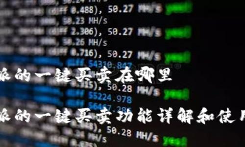 比特派的一键买卖在哪里

比特派的一键买卖功能详解和使用指南