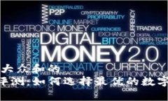 思考一个符合大众和的BitKeep平台评测：如何选择