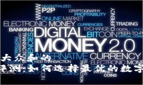 思考一个符合大众和的
BitKeep平台评测：如何选择最优的数字资产管理工具