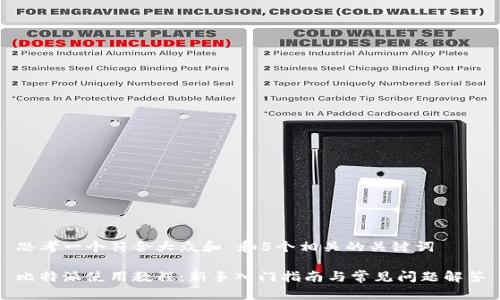 思考一个符合大众和 和5个相关的关键词

比特派使用教程：新手入门指南与常见问题解答