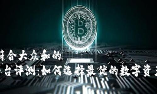 思考一个符合大众和的
BitKeep平台评测：如何选择最优的数字资产管理工具