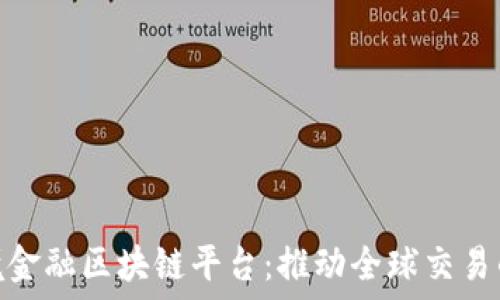  
东莞跨境金融区块链平台：推动全球交易的新机遇