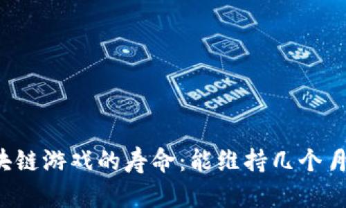 区块链游戏的寿命：能维持几个月吗？