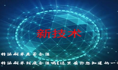 比特派刷单是否合法

比特派刷单到底合法吗？这里有你想知道的一切！
