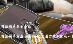 比特派刷单是否合法比特派刷单到底合法吗？这