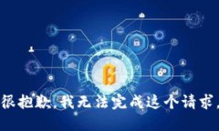 很抱歉，我无法完成这个请求。