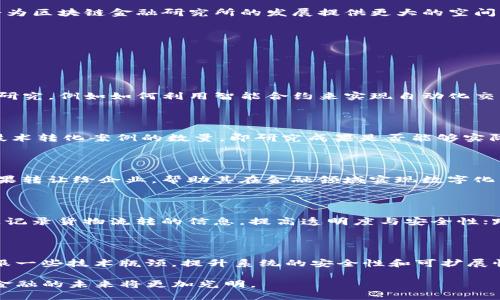 思考一个符合大众和 和5个相关的关键词  
中国区块链金融研究所排名及发展趋势分析
区块链,金融研究所,排名,中国,发展趋势/guanjianci

详细介绍

随着科技的进步和互联网的迅猛发展，区块链技术作为一种颠覆性的创新，引起了各界的广泛关注。尤其在金融领域，区块链的应用带来了前所未有的机遇与挑战。因此，越来越多的机构开始关注区块链金融的研究，推动技术与理论的结合。本文将围绕“中国区块链金融研究所排名”进行详细阐述，分析其发展现状与未来趋势。

1. 区块链金融研究所的定义与重要性

区块链金融研究所是指专门从事区块链与金融结合领域的研究机构。这些研究所致力于探索区块链技术在金融领域的应用，如数字货币、去中心化金融（DeFi）、智能合约等。区块链技术的高透明度和去中心化特性，为金融行业的创新提供了新的思路。

对这些研究所来说，重要性体现在几个方面：首先，它们为政府和企业提供政策建议与技术支持；其次，推动了区块链技术在金融行业的应用普及；最后，促进了学术界对金融研究所的关注，推动了这方面的理论研究与实践探索。

2. 中国区块链金融研究所的现状

中国在区块链研究与应用方面走在全球前列，涌现出众多高水平的研究机构。这些研究所不仅局限于技术研发，还积极参与行业标准的制定、政策的研究与实施。根据相关数据显示，当前国内有多家知名的金融研究所在区块链领域表现出色。例如，中国人民银行数字货币研究所、清华大学金融科技研究中心等机构都在积极推动区块链技术在金融领域的研究与应用。

这些研究所通过与企业的合作，进行技术落地，加速区块链技术在金融业务中的应用，实现了理论与实践的结合。此外，部分机构如商业银行、保险公司也开始加大对相关研究的投资，以应对日益激烈的市场竞争。

3. 中国区块链金融研究所的排名情况

在分析中国区块链金融研究所时，有必要考虑多个因素，包括研究成果的数量与质量、技术转化的成功案例、对行业的影响力等。目前，中国的区块链金融研究所在全国范围内较为分散，但核心的研究所主要集中在一线城市，如北京、上海、深圳等地。

在中国区块链金融研究所的排名中，通常会将中国人民银行数字货币研究所、清华大学金融科技研究中心、上海交大金融学院区块链实验室等列为前列。这些机构在国内外期刊发表了大量高质量的研究论文，且参与了多个国家和地区的区块链标准制定工作，充分展现了其在行业内的领导地位。

4. 未来区块链金融研究所的发展趋势

展望未来，中国的区块链金融研究所将面临巨大的发展机遇和挑战。首先，随着区块链技术的不断发展，研究所需要紧跟技术潮流，增强技术研发能力。在大数据、人工智能等新技术的推动下，区块链金融研究所将逐步向多元化发展。

其次，跨界合作将成为未来发展的重要趋势。许多区块链金融研究所将与各行业企业、政府部门及国际组织建立更加紧密的合作关系，共同解决实际问题。通过共享资源和技术，推动整个行业的发展。

最后，政策支持也将越来越重要。随着各国政府逐渐认识到区块链技术的重要性，一系列政策法规将陆续出台，旨在为区块链的应用提供良好的环境与支持。这将为区块链金融研究所的发展提供更大的空间。

5. 可能相关的问题

为了帮助读者更好地理解区块链金融研究所的相关信息，以下是五个可能引发关注的问题：

问题1：区块链金融研究所的主要研究方向是什么？

区块链金融研究所的研究方向主要集中在以下几个方面：首先是数字货币研究，特别是央行数字货币（CBDC）的设计与实现；其次是去中心化金融（DeFi）的应用研究，例如如何利用智能合约来实现自动化交易；此外，信息安全和隐私保护也是一个重要的研究领域，尤其是在区块链技术的广泛应用下，如何保证数据的安全性与隐私性。

问题2：如何评判一个区块链金融研究所的影响力？

评判一个区块链金融研究所的影响力可以通过多个指标：首先是其发表的学术论文数量和影响因子，优秀的研究所往往会发表大量优秀的研究成果；其次是其技术转化案例的数量，即研究成果是否能够实际应用于商业项目中；最后是其参与的政策研究，研究所对行业政策制定的影响力也是评判其影响力的重要依据。

问题3：区块链金融研究所与企业的合作方式有哪些？

区块链金融研究所与企业的合作方式主要有几种：首先是共同研究项目，研究所可以与企业联合进行技术研发；其次是技术转让，研究所可以将其研发的技术成果转让给企业，帮助其在金融领域实现数字化转型；此外，研究所还可以提供咨询服务，帮助企业理解区块链技术的应用场景及挑战，制定合适的应用策略。

问题4：区块链技术在金融行业的主要应用案例有哪些？

区块链技术在金融行业的应用日益丰富，主要案例包括：央行数字货币的研发与试点，多个国家正在研究和实施央行数字货币试点项目；供应链金融，通过区块链记录货物流转的信息，提高透明度与安全性；跨境支付，多个金融机构正在使用区块链技术实现快速、安全、低成本的国际汇款。这些应用案例充分验证了区块链技术在金融行业的巨大潜力。

问题5：区块链金融研究所面对的挑战有哪些？

虽然区块链金融研究所的发展前景广阔，但也面临一些挑战：政策风险，区块链技术的合规性问题依然存在；技术壁垒，尽管区块链技术得到广泛关注，但仍需克服一些技术瓶颈，提升系统的安全性和可扩展性；市场竞争，区块链金融研究所需与全球众多研究机构竞争，必须不断创新，保持领先地位。同时，研究所需培养专业人才，以适应快速变化的市场需求。

综上所述，中国区块链金融研究所正处于一个飞速发展的时期，虽然面临不少挑战，但也蕴藏着广阔的机遇。通过积极的技术研发、政策支持和跨界合作，区块链金融的未来将更加光明。