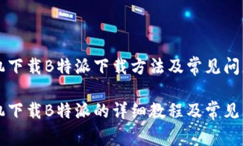 华为手机下载B特派下载方法及常见问题解析

华为手机下载B特派的详细教程及常见问题解析