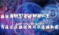 区块链游戏怎么赚钱快一点如何通过区块链游戏