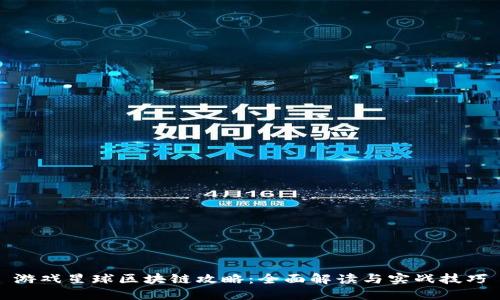 游戏星球区块链攻略：全面解读与实战技巧