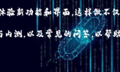 特派内测版是某款新产品或服务的试用版本，它