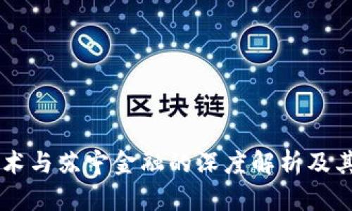 区块链技术与苏宁金融的深度解析及其未来展望