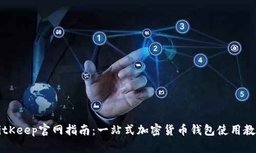 BitKeep官网指南：一站式加密货币钱包使用教程